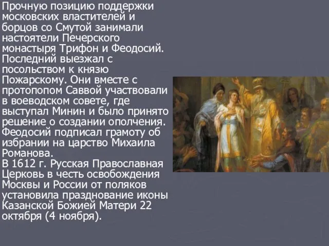 Прочную позицию поддержки московских властителей и борцов со Смутой занимали настоятели Печерского