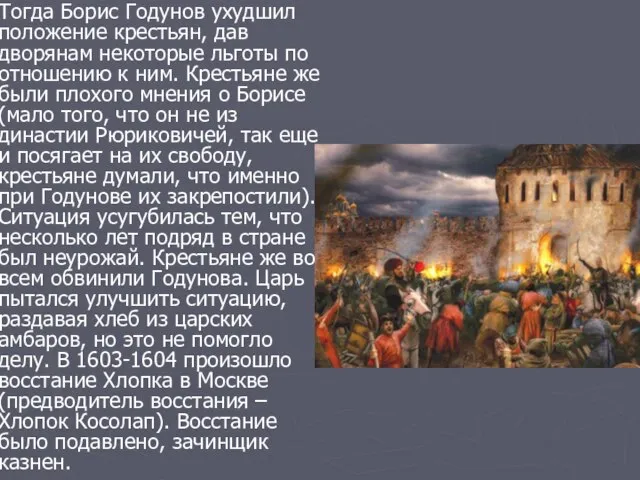 Тогда Борис Годунов ухудшил положение крестьян, дав дворянам некоторые льготы по отношению