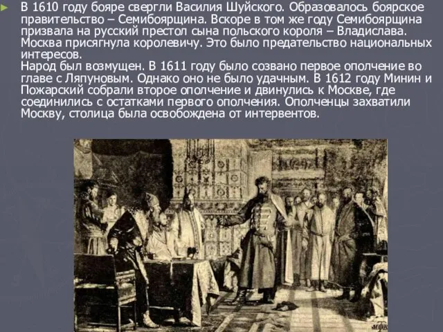 В 1610 году бояре свергли Василия Шуйского. Образовалось боярское правительство – Семибоярщина.