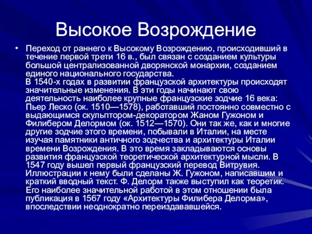 Высокое Возрождение Переход от раннего к Высокому Возрождению, происходивший в течение первой