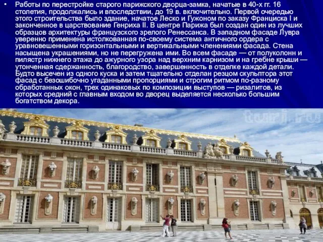 Работы по перестройке старого парижского дворца-замка, начатые в 40-х гг. 16 столетия,
