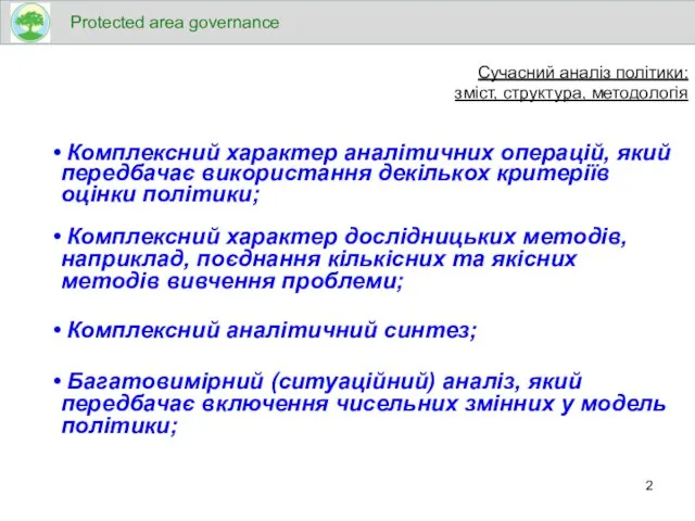 Комплексний характер аналітичних операцій, який передбачає використання декількох критеріїв оцінки політики; Комплексний