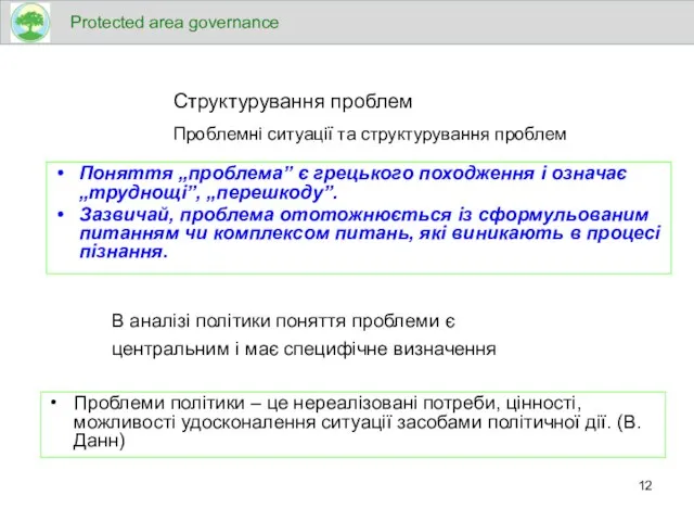 Поняття „проблема” є грецького походження і означає „труднощі”, „перешкоду”. Зазвичай, проблема ототожнюється