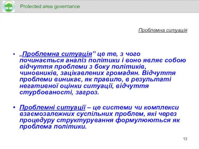 Проблемна ситуація „Проблемна ситуація” це те, з чого починається аналіз політики і