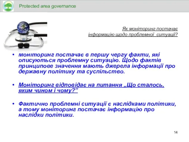 Як моніторинг постачає інформацію щодо проблемної ситуації? Моніторинг постачає в першу чергу