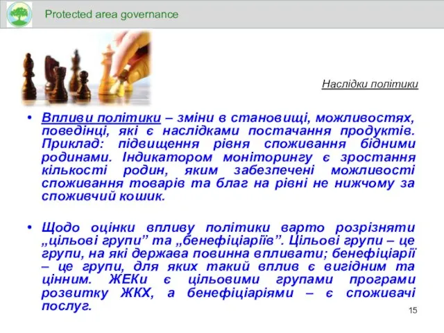 Наслідки політики Впливи політики – зміни в становищі, можливостях, поведінці, які є