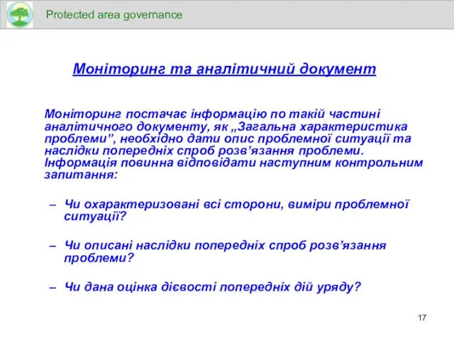 Моніторинг та аналітичний документ Моніторинг постачає інформацію по такій частині аналітичного документу,