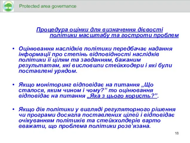 Процедура оцінки для визначення дієвості політики масштабу та гостроти проблем Оцінювання наслідків