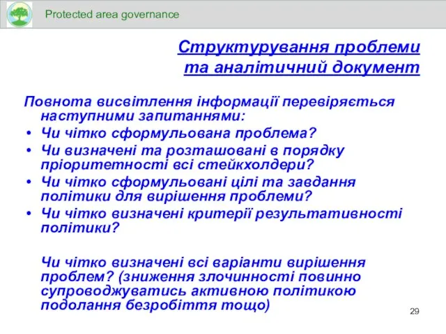 Структурування проблеми та аналітичний документ Повнота висвітлення інформації перевіряється наступними запитаннями: Чи