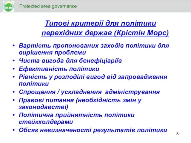 Типові критерії для політики перехідних держав (Крістін Морс) Вартість пропонованих заходів політики