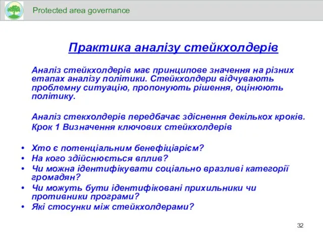 Практика аналізу стейкхолдерів Аналіз стейкхолдерів має принципове значення на різних етапах аналізу