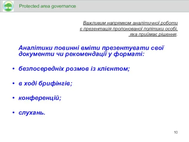 Важливим напрямком аналітичної роботи є презентація пропонованої політики особі, яка приймає рішення.