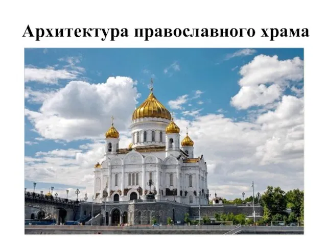 Архитектура православного храма