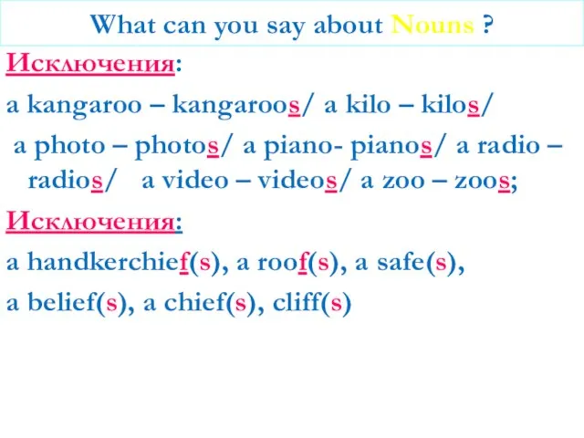 What can you say about Nouns ? Исключения: a kangaroo – kangaroos/