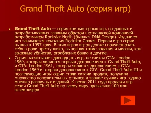 Grand Theft Auto (серия игр) Grand Theft Auto — серия компьютерных игр,