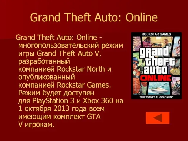 Grand Theft Auto: Online Grand Theft Auto: Online - многопользовательский режим игры