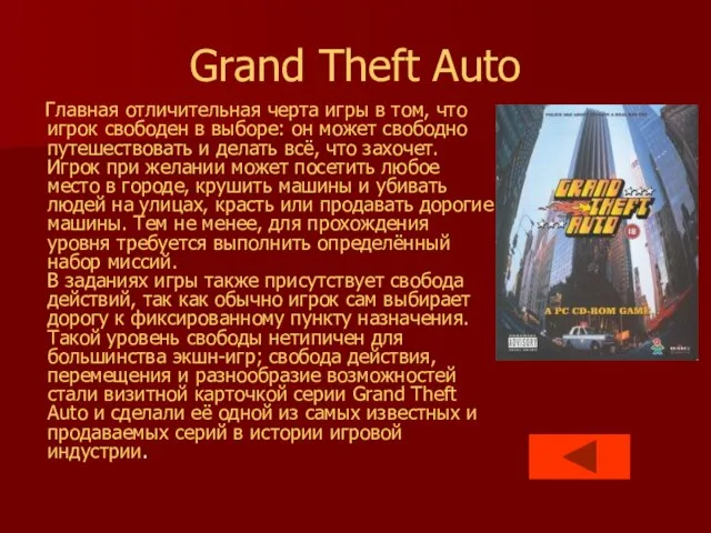 Grand Theft Auto Главная отличительная черта игры в том, что игрок свободен