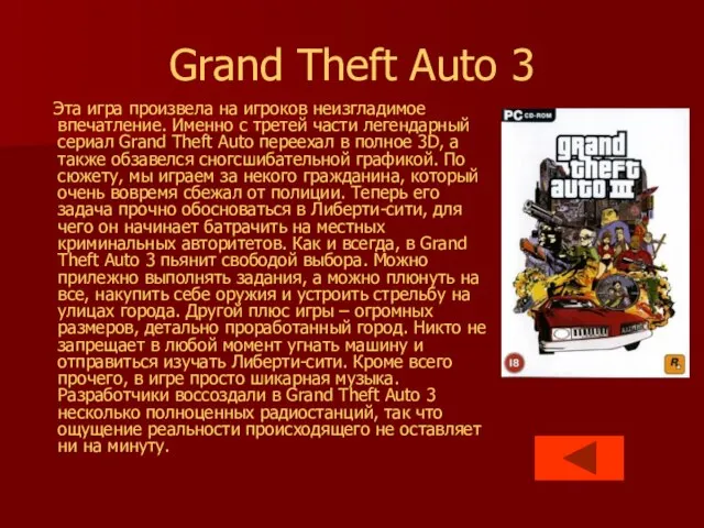 Grand Theft Auto 3 Эта игра произвела на игроков неизгладимое впечатление. Именно