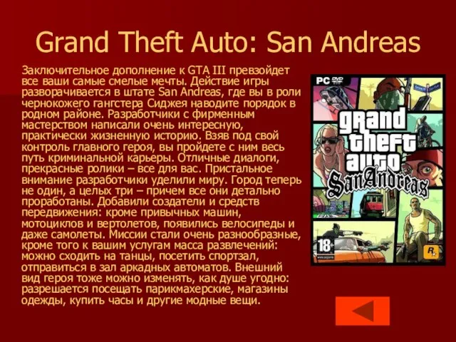 Grand Theft Auto: San Andreas Заключительное дополнение к GTA III превзойдет все