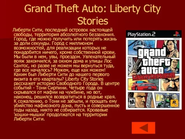 Grand Theft Auto: Liberty City Stories Либерти Сити, последний островок настоящей свободы,