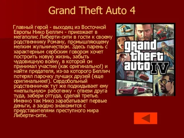 Grand Theft Auto 4 Главный герой - выходец из Восточной Европы Нико