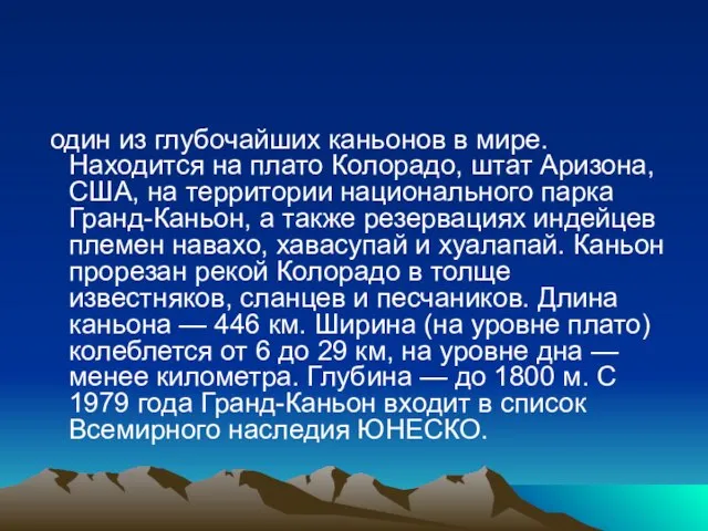 один из глубочайших каньонов в мире. Находится на плато Колорадо, штат Аризона,