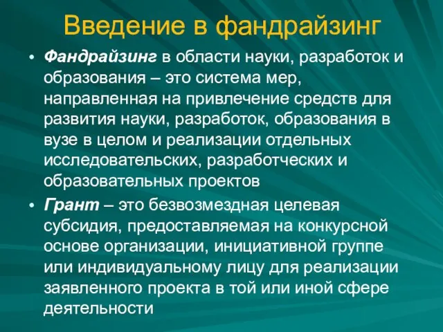 Введение в фандрайзинг Фандрайзинг в области науки, разработок и образования – это