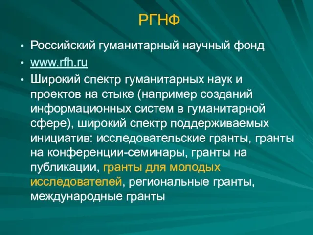 РГНФ Российский гуманитарный научный фонд www.rfh.ru Широкий спектр гуманитарных наук и проектов