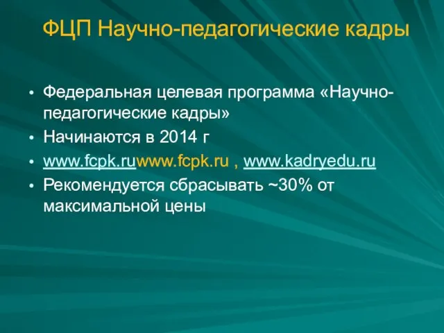 ФЦП Научно-педагогические кадры Федеральная целевая программа «Научно-педагогические кадры» Начинаются в 2014 г