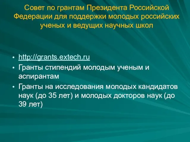 Совет по грантам Президента Российской Федерации для поддержки молодых российских ученых и