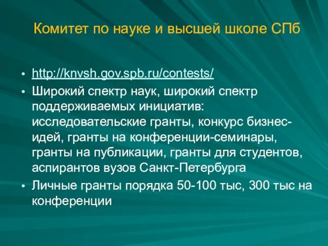 Комитет по науке и высшей школе СПб http://knvsh.gov.spb.ru/contests/ Широкий спектр наук, широкий