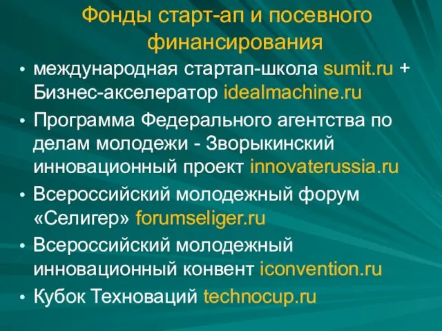 Фонды старт-ап и посевного финансирования международная стартап-школа sumit.ru + Бизнес-акселератор idealmachine.ru Программа