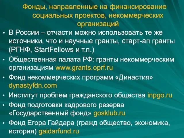 Фонды, направленные на финансирование социальных проектов, некоммерческих организаций В России – отчасти