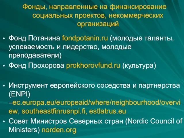 Фонды, направленные на финансирование социальных проектов, некоммерческих организаций Фонд Потанина fondpotanin.ru (молодые