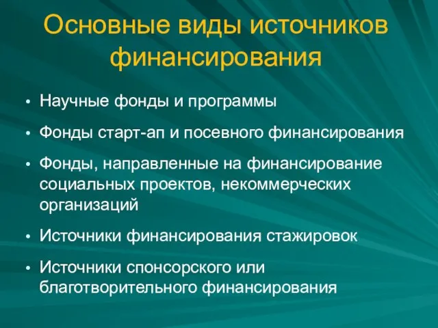 Основные виды источников финансирования Научные фонды и программы Фонды старт-ап и посевного