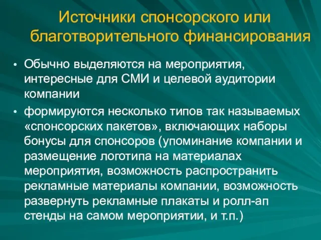 Источники спонсорского или благотворительного финансирования Обычно выделяются на мероприятия, интересные для СМИ