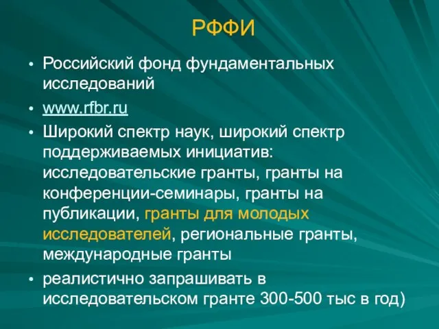 РФФИ Российский фонд фундаментальных исследований www.rfbr.ru Широкий спектр наук, широкий спектр поддерживаемых
