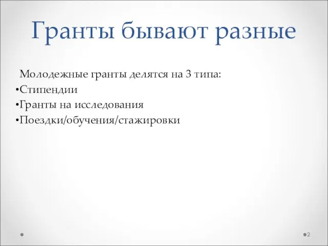 Гранты бывают разные Молодежные гранты делятся на 3 типа: Стипендии Гранты на исследования Поездки/обучения/стажировки