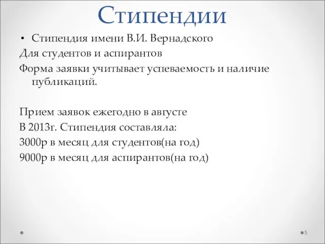 Стипендии Стипендия имени В.И. Вернадского Для студентов и аспирантов Форма заявки учитывает