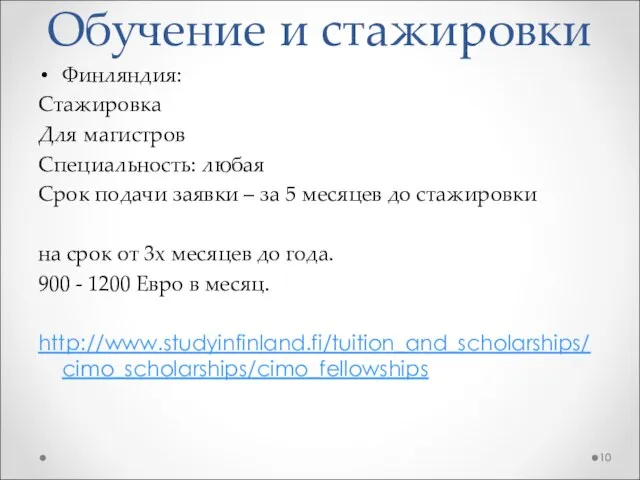 Обучение и стажировки Финляндия: Стажировка Для магистров Специальность: любая Срок подачи заявки