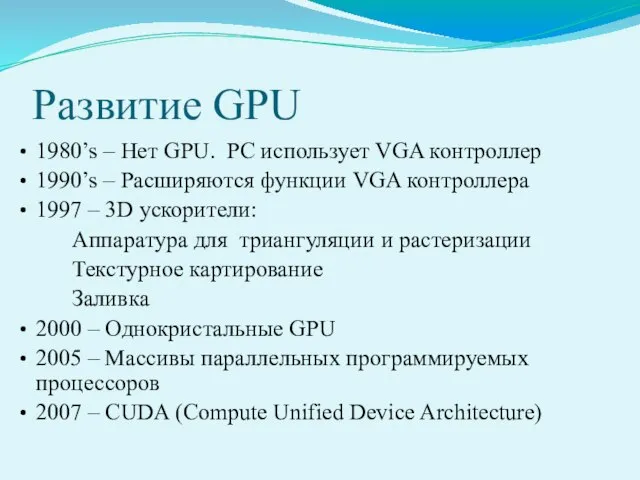 Развитие GPU 1980’s – Нет GPU. PC использует VGA контроллер 1990’s –