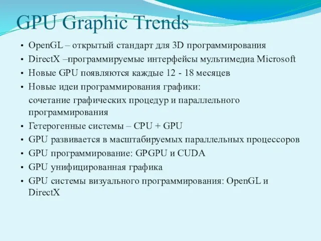 GPU Graphic Trends OpenGL – открытый стандарт для 3D программирования DirectX –программируемые