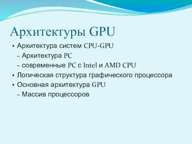 Архитектуры GPU Архитектура систем CPU-GPU – Архитектура PC – современные PC с