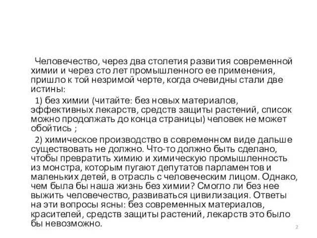 Человечество, через два столетия развития современной химии и через сто лет промышленного