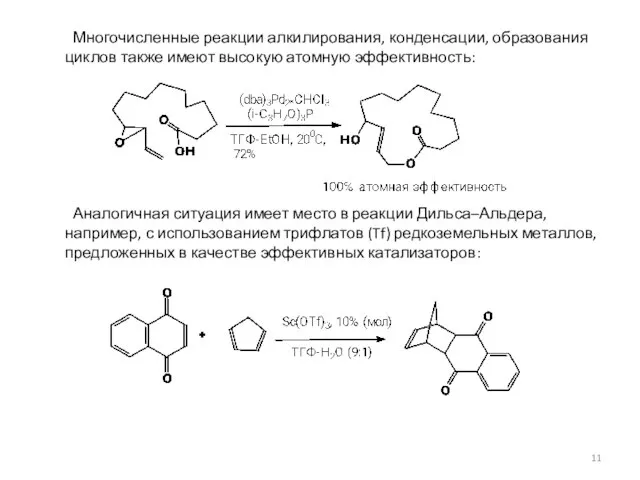 Многочисленные реакции алкилирования, конденсации, образования циклов также имеют высокую атомную эффективность: Аналогичная