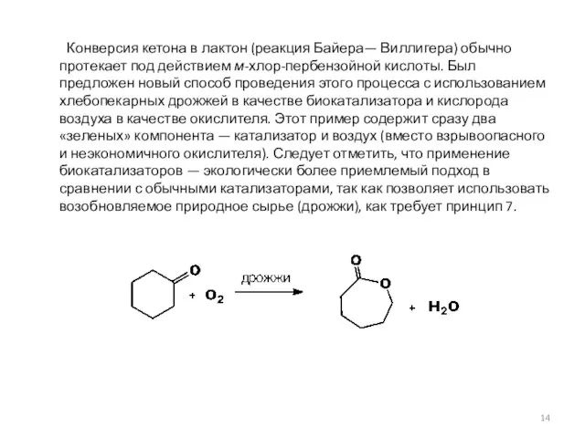Конверсия кетона в лактон (реакция Байера— Виллигера) обычно протекает под действием м-хлор-пербензойной