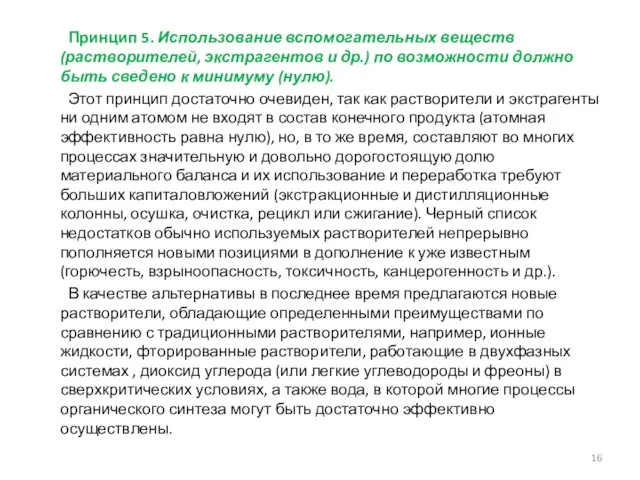 Принцип 5. Использование вспомогательных веществ (растворителей, экстрагентов и др.) по возможности должно