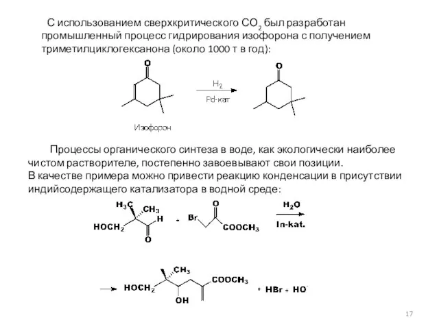 С использованием сверхкритического СО2 был разработан промышленный процесс гидрирования изофорона с получением