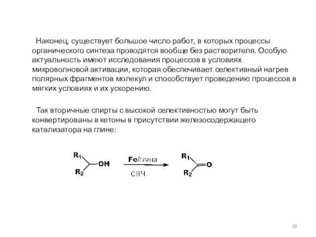 Наконец, существует большое число работ, в которых процессы органического синтеза проводятся вообще