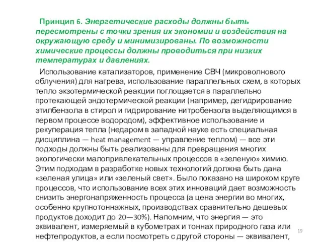 Принцип 6. Энергетические расходы должны быть пересмотрены с точки зрения их экономии